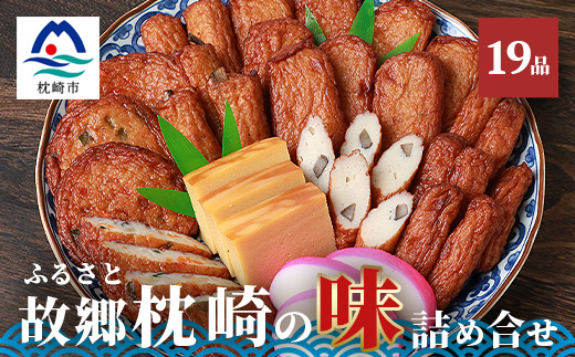 中村屋「ふるさとの味詰め合わせ 全19品」さつま揚げ かまぼこ こがやき【化粧箱入り】 B3−31【配送不可地域：離島】【1166492】