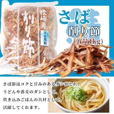 三種の削り節セット 花かつお かつお厚削り サバ厚削り【合計2.5kg】 『小林商店』 C0−28【1167045】