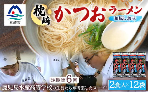【毎月定期便】水産高校生考案 枕崎かつおラーメン 12袋×2人前 GG5-0016全6回【配送不可地域：離島】【4083686】