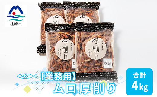 【業務用】マルチョウの ムロ厚削り(むろあじ) 1Kg×4袋【合計4Kg】産地直送 出汁B8−8【1166592】