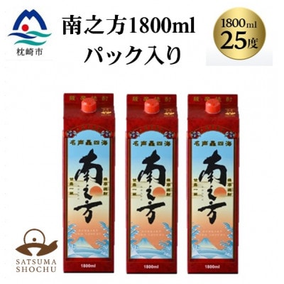 【本格焼酎】南之方　1800mlパック×3パック B6-5【配送不可地域：離島】【1720400】