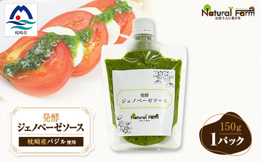 発酵ジェノベーゼソース(150g×1個)【鹿児島県枕崎産 バジル使用】Y0-38【配送不可地域：離島】【1611615】