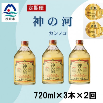 【毎月定期便】人気・神の河(麦焼酎・25度)720ml×3本　全2回　CC0−0009【4060896】