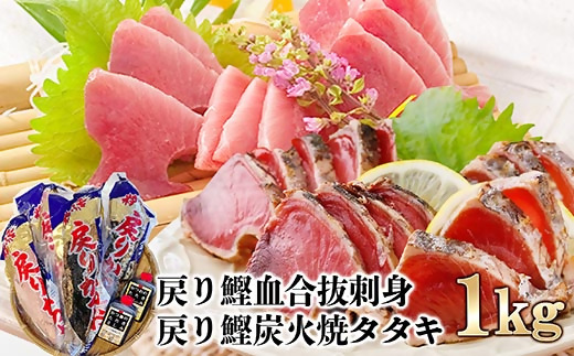 1本釣りかつお(戻り鰹たたき・戻り鰹刺身) 1Kg 2種類のタレ付 A3-116【配送不可地域：離島】【1166308】