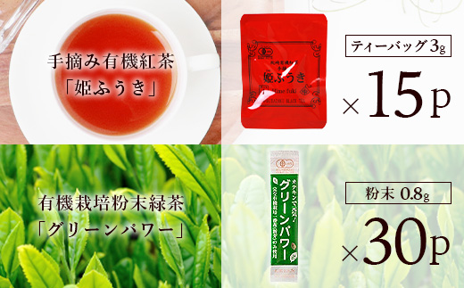 手摘み有機紅茶『姫ふうき』&有機栽培粉末緑茶「グリーンパワー」詰め合わせ【合計45P】 A3-276【配送不可地域：離島】【1167066】
