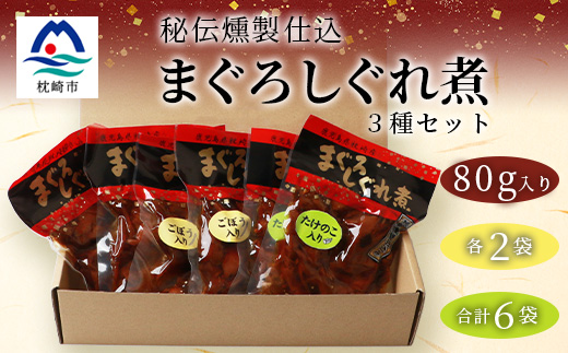 枕崎産 まぐろ しぐれ煮 【3種計6袋】 鰹節屋仕込 燻 マグロ ご飯のお供 おつまみ A3−165【1166999】