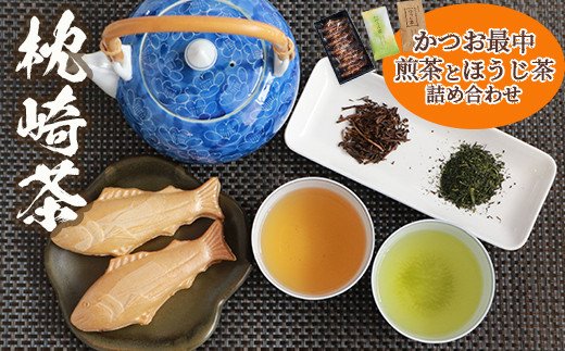 【枕崎茶＆菓子】詰め合わせ 『緑茶・ほうじ茶・かつおもなか』セットB AA-756