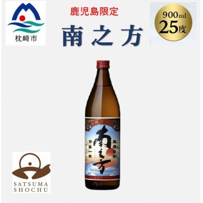 【本格焼酎】南之方【鹿児島限定】900ml×1本 X0-13【配送不可地域：離島】【1573781】