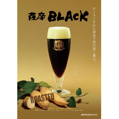 鹿児島の発泡酒 薩摩BLACK 330ml×24本 1ケース 芋焼酎蔵の本気製法 E0−9【1166670】