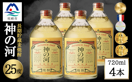 【長期貯蔵麦焼酎】神の河(麦焼酎・25度)720ml×4本 B1-8【配送不可地域：離島】【1698054】