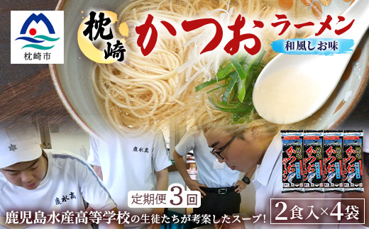 【毎月定期便】水産高校生考案 枕崎かつおラーメン 2人前×4袋 乾麺・スープ付 V0-4×3全3回【配送不可地域：離島】【4083677】