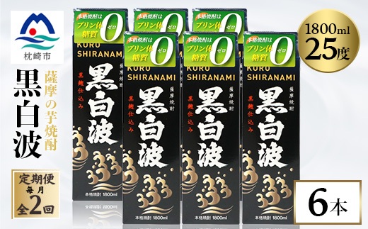 【毎月定期便】【黒白波】25度 1800ml×6パックセット【薩摩酒造】GG5-0006 全2回【配送不可地域：離島】【4068386】