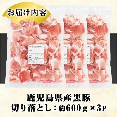鹿児島県産 黒豚 切り落とし 計約1.8kg(約600g×3パック)(枕崎市) A3-390【配送不可地域：離島】【1745174】