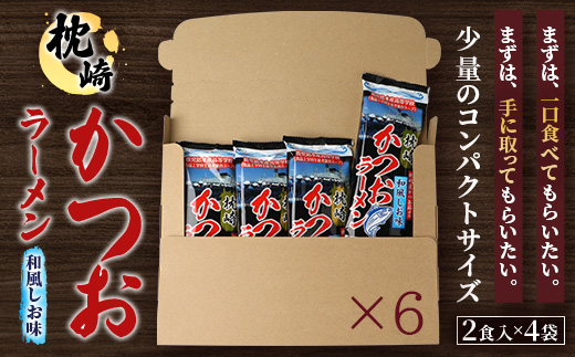 【毎月定期便】水産高校生考案 枕崎かつおラーメン 2人前×4袋 乾麺・スープ付 V0-4×6全6回【配送不可地域：離島】【4083682】