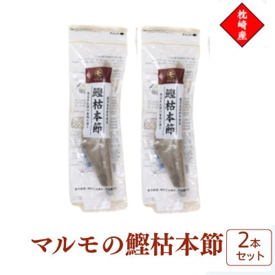 マルモの鰹枯本節　鹿児島県枕崎産　本場　2本セット 526B1【配送不可地域：離島】【1756302】