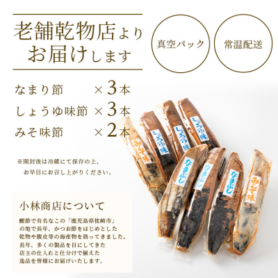 【産地直送】本場枕崎産 なまり節【なま節・みそ味節・しょうゆ味節】 セット 計8本  A8-63【1167048】