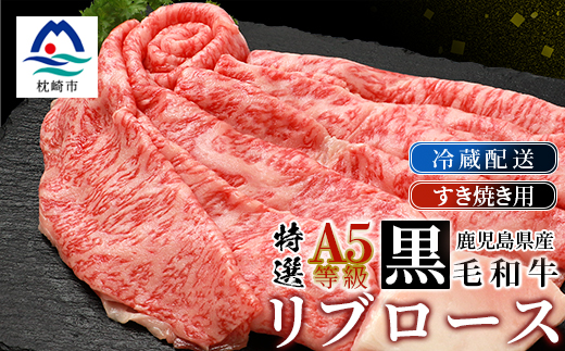 鹿児島県産黒毛和牛 A5等級特選リブロース 味わいすき焼き用肉 2〜3人前 C0−30【配送不可地域：離島・北海道・沖縄県・東北】【1166403】