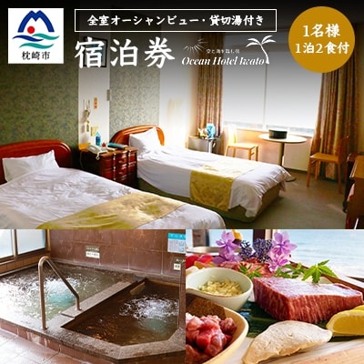 【宿泊券】空と海を臨む宿Ocean Hotel Iwato(朝食・夕食付)シングル1泊2日E0-19【1166994】