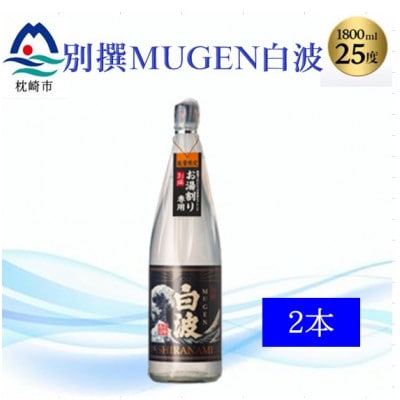 【本格焼酎】別撰MUGEN白波 1800m×2本【25度】B3−84【1605273】