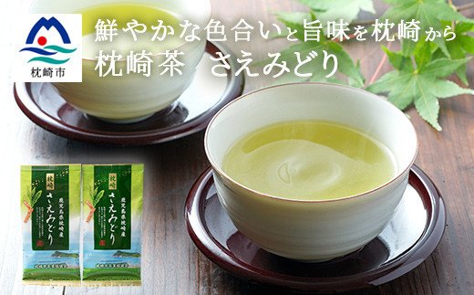 MM-43 【鹿児島茶は産出額日本一】 枕崎茶さえみどり【80g×2袋】