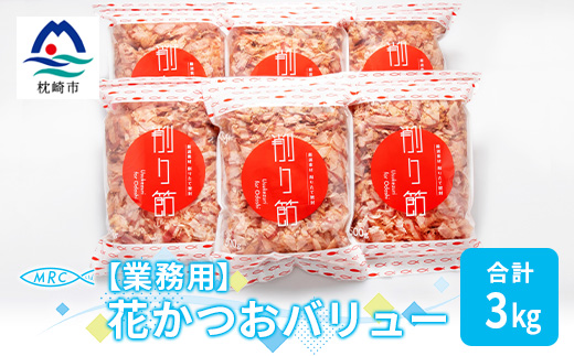 【業務用】花かつおバリュー 500g×6袋 (合計3Kg)【枕崎産鰹節】C0−10【1166607】