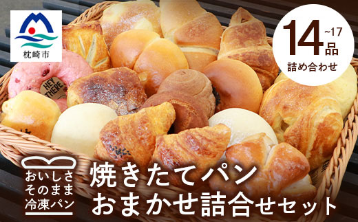 森のパン おまかせ焼き立てパン 詰め合わせ【14〜17個】 A3-210【配送不可地域：離島】【1667362】