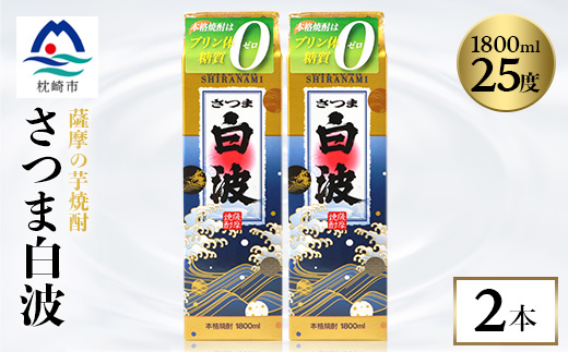 【さつま白波】1800ml×2パックセット【薩摩焼酎】枕崎の定番焼酎 A6-25【配送不可地域：離島】【1621776】