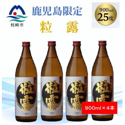 【本格焼酎】粒露 【鹿児島限定】900ml×4本 B0−8【1573645】