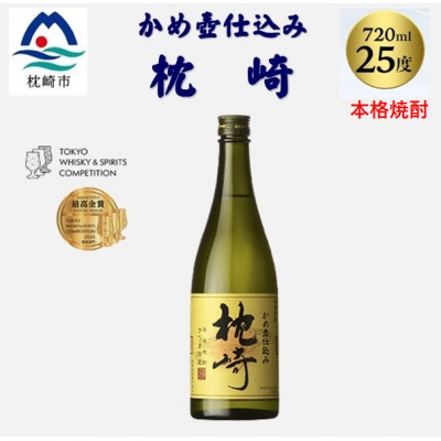 【本格焼酎】かめ壺仕込み『枕崎』 720ml　Z0-23【配送不可地域：離島】【1482865】