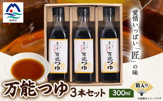 枕崎【すし匠　五条】万能つゆ300ml×3本セット A3‐340【1518918】