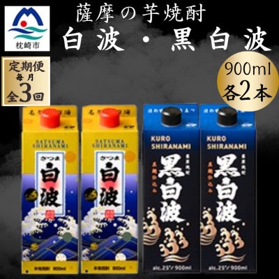 【毎月定期便】さつま白波&黒白波900ml　各2パックセット全3回【配送不可地域：離島】【4088735】