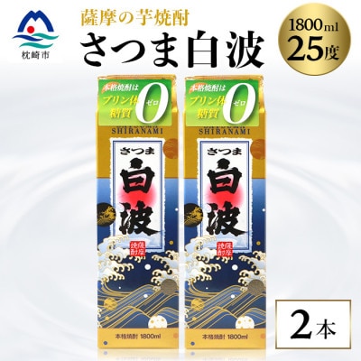 【さつま白波】1800ml×2パックセット【薩摩焼酎】枕崎の定番焼酎 A6−25【1563492】