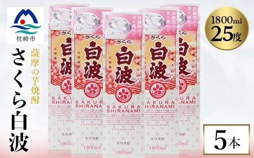 【さくら白波】1800ml×5パックセット　C1-7【配送不可地域：離島】【1641565】
