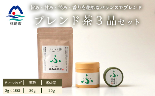 福誉香茶房 厳選茶葉使用 ティーバッグ 煎茶 粉末茶 3個セット A3-282【配送不可地域：離島】【1166410】
