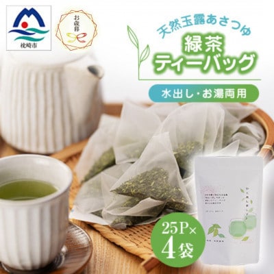 【のし付き・お歳暮】「天然玉露あさつゆ」緑茶ティーバッグ(5g×25P)×4袋 A4−1S【1551761】