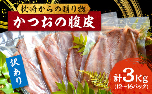 【訳あり】枕崎からの贈り物 かつおの腹皮【合計3Kg(12〜16パック)】 A3−47【配送不可地域：離島】【1166527】