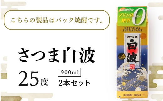 【さつま白波】25度【900ml】×2パック セット　Z0-48【配送不可地域：離島】【1640040】