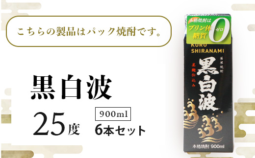 【黒白波】25度【900ml】×6パック セット【薩摩焼酎】枕崎の定番焼酎 B3−13【1563495】