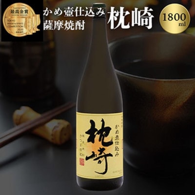 ふるさと『枕崎』1800ml【25度】【薩摩焼酎】A6−124【1563903】