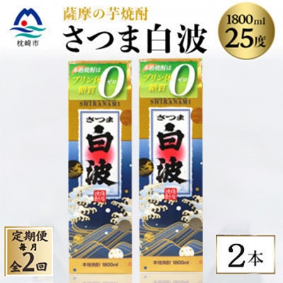 【毎月定期便】【さつま白波】25度【1800ml】×2パック セット　SB360C2全2回【配送不可地域：離島】【4087982】