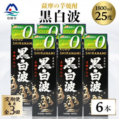 【毎月定期便】【黒白波】25度【1800ml】×6パック セット【薩摩焼酎】SC361AX23全3回【配送不可地域：離島】【4087968】