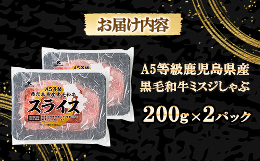 【希少部位】ミスジしゃぶ400g(A5等級・鹿児島県産)(枕崎市) A3-382【配送不可地域：離島】【1694677】