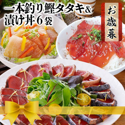 【お歳暮・のし付き】一本釣りかつおたたき＆漬け丼6袋　A3−129S【配送不可地域：離島】【1525540】