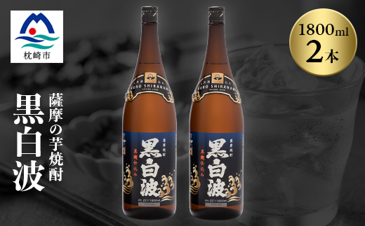 枕崎の定番焼酎【黒白波】1800ml×2本セット【薩摩焼酎】黒麹 芋焼酎 A6−122【1466603】