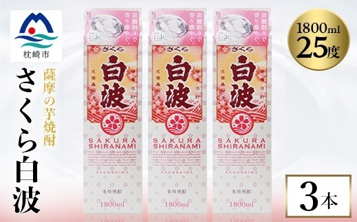【さくら白波】1800ml×3パックセット　B2-11【配送不可地域：離島】【1641557】