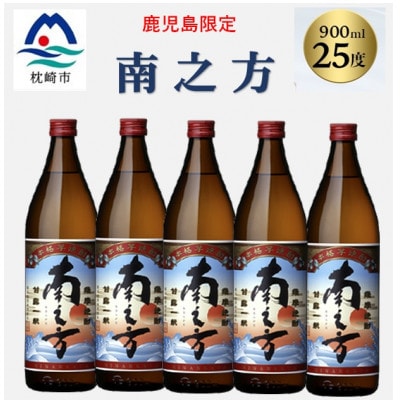 【本格焼酎】南之方【鹿児島限定】900ml×5本 B2-12【配送不可地域：離島】【1573803】