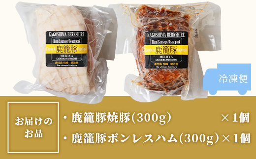 鹿籠豚ボンレスハム＆焼豚セット 枕崎産黒豚使用 A6−3【配送不可地域：離島】【1166977】