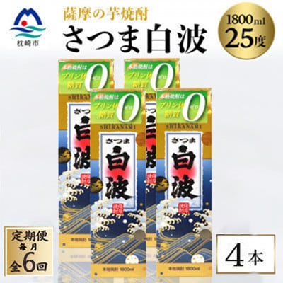 【毎月定期便】【さつま白波】25度【1800ml】×4パック セット　SF360AX77全6回【配送不可地域：離島】【4088016】