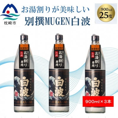 【本格焼酎】別撰MUGEN白波【こだわりの焼酎 900ml×3本】A8−101【1574041】