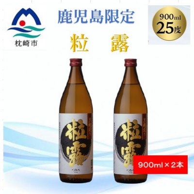 【本格焼酎】粒露 【鹿児島限定】900ml×2本 A2−15【1573544】